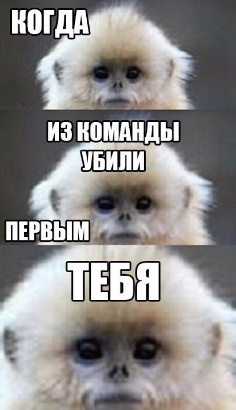 Когда тебя выбили первым из команды