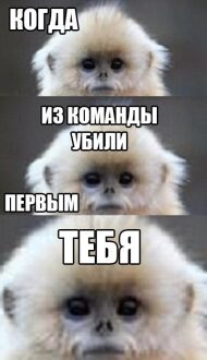 Когда тебя выбили первым из команды
