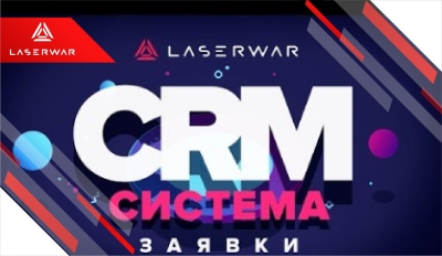 LASERWAR CRM - CRM-система для игровых клубов