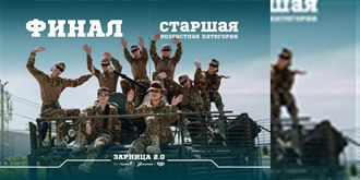 Финал «Зарницы 2.0» 2026 — 21 августа