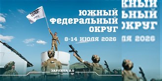 Окружной этап «Зарницы 2.0» 2026 — Волгоградская область, ЮФО