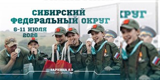 Окружной этап «Зарницы 2.0» 2026 — Красноярский край, СФО