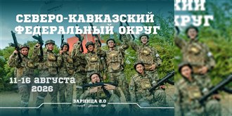 Окружной этап «Зарницы 2.0» 2026 — Ставропольский край, СКФО