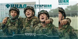 Финал «Зарницы 2.0» 2026 — 4 сентября