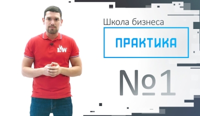 Практика