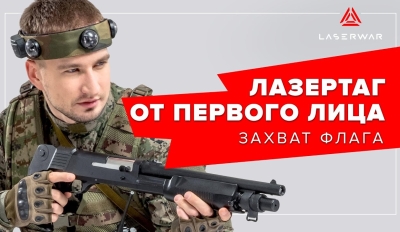 Сценарии в лазертаге