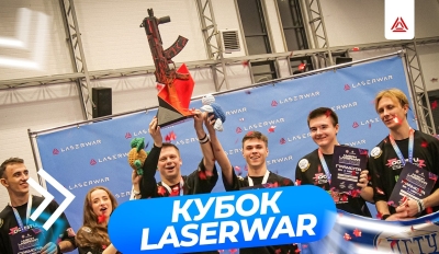 Турниры и чемпионаты по лазертагу