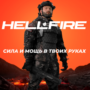 HELLFIRE - сила и мощь в твоих руках