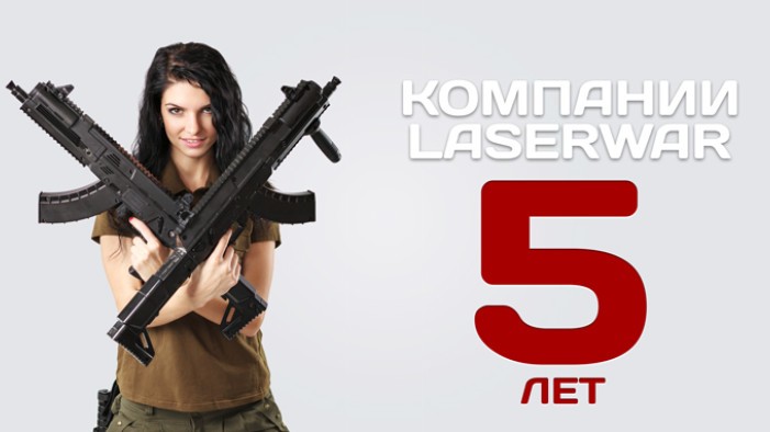 Компания «LASERWAR» отмечает юбилей