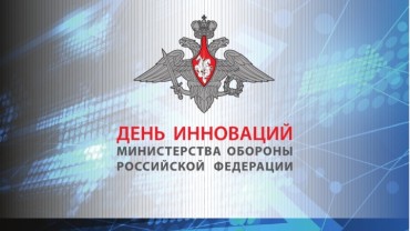 Итоги Дня инноваций Министерства обороны России 2014
