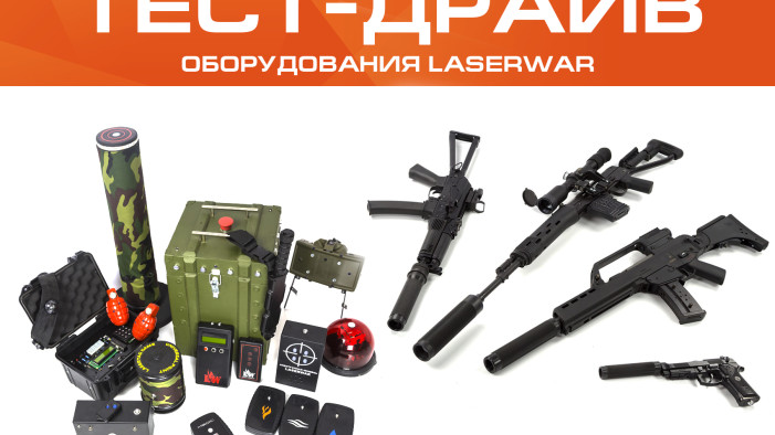 Тест-драйв лазертаг-оборудования «LASERWAR»
