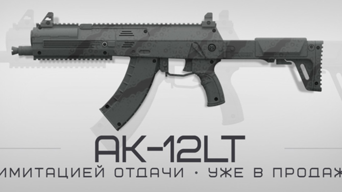 АК-12LT с имитацией отдачи поступили в продажу