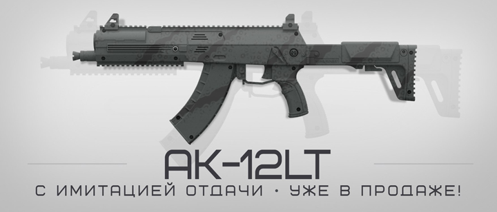 АК-12LT с имитацией отдачи поступили в продажу