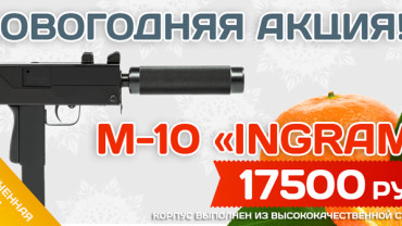 Игровой комплект M-10 «INGRAM» серии «STEEL»