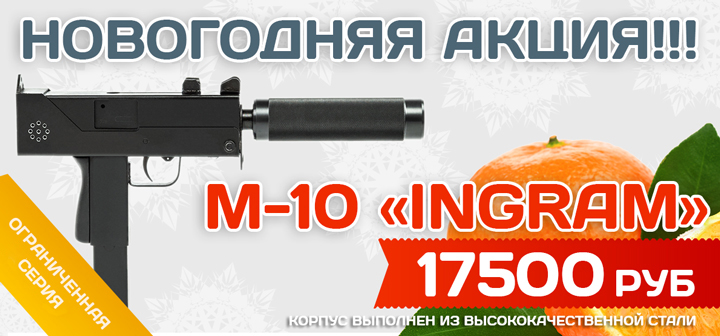 Акция на новые M-10 «INGRAM»