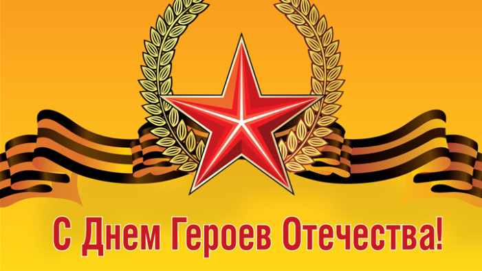 В России отмечается День Героев Отечества