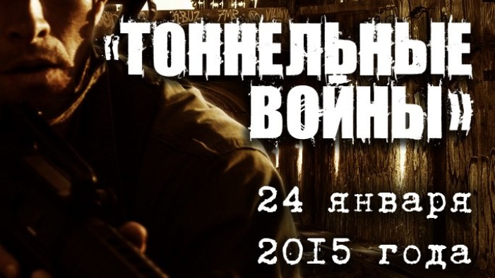 «Тоннельные войны»