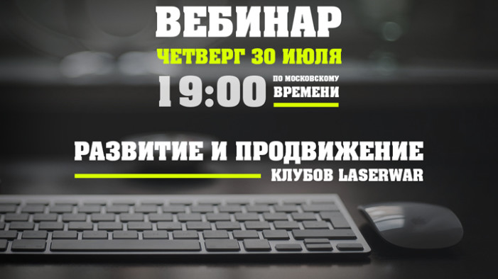 Развитие лазертаг клуба. Вебинар - Практический маркетинг «без воды»