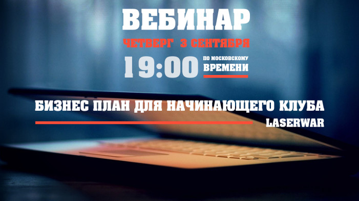 «Бизнес план по созданию и развитию бизнеса. Вебинар для молодого Lasertag клуба»