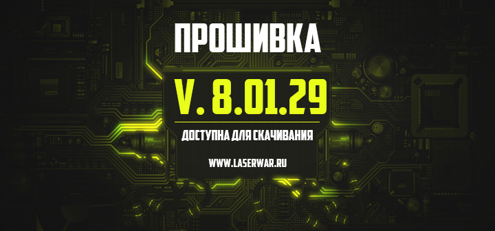 Вышли в свет прошивка v. 8.01.29 и новая версия программного обеспечения LASERWAR