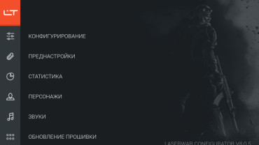Обновлён Lasertag-конфигуратор для ПК