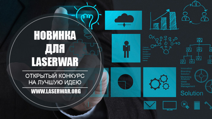 Открытый конкурс на лучшую идею 