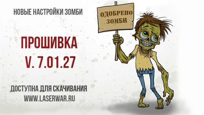 Изменились настройки сценария «ЗОМБИ» для 7-го поколения электроники