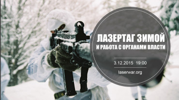 Рабочие материалы к вебинару «Лазертаг зимой и работа с органами власти»