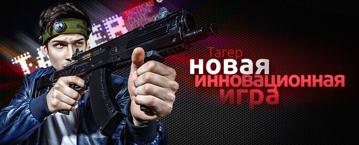 TAGER – ТАКТИЧЕСКИЕ ИГРЫ НОВОГО ПОКОЛЕНИЯ