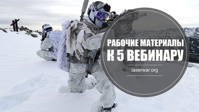 Рабочие материалы к вебинару «Лазертаг зимой и работа с органами власти»