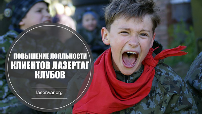 Повышаем лояльность клиентов.