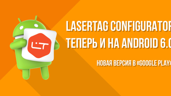 LASERTAG CONFIGURATOR НА ANDROID 6.0