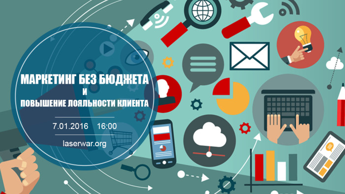 Вебинар: Маркетинг без бюджета и повышение лояльности клиента