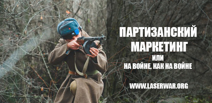Партизанский маркетинг. Или - на войне, как на войне