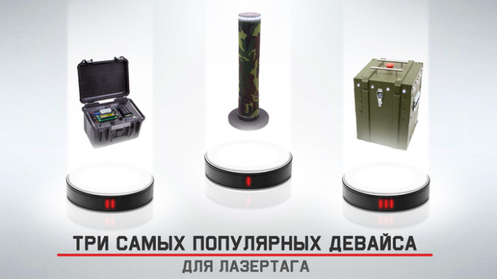 3 САМЫХ ПОПУЛЯРНЫХ ДЕВАЙСА ДЛЯ ЛАЗЕРТАГА