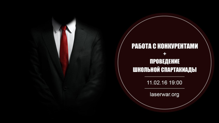 7 вебинар от компании LASERWAR