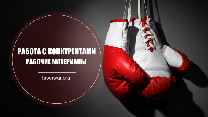 Работа с конкурентами: ШЕСТЬ быстрых решений в борьбе за клиента