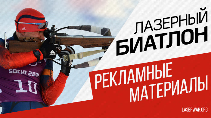 Лазерный биатлон. Рекламные материалы.