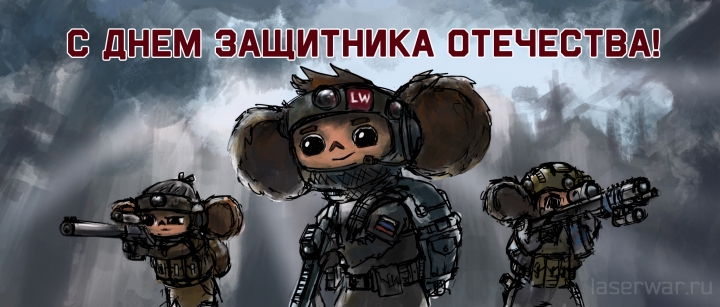 ЧЕБУРАТОР LASERWAR ПОЗДРАВЛЯЕТ С ДНЕМ ЗАЩИТНИКА ОТЕЧЕСТВА!