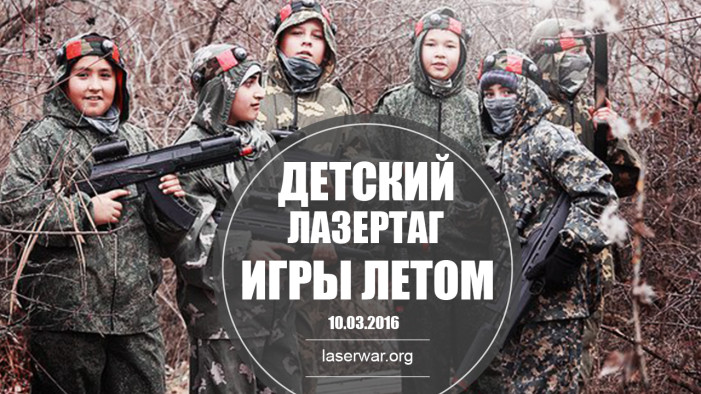 ВЕБИНАР ОТ LASERWAR: Детский лазертаг и игры летом