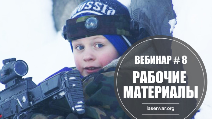 Рабочие материалы по вебинару № 8