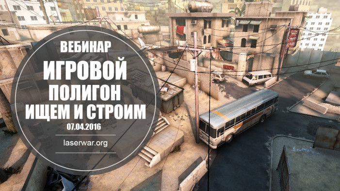 Вебинар # 9 от LASERWAR. подробности внутри!