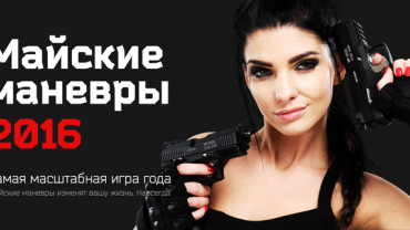 Добро пожаловать на Майские маневры 2016!