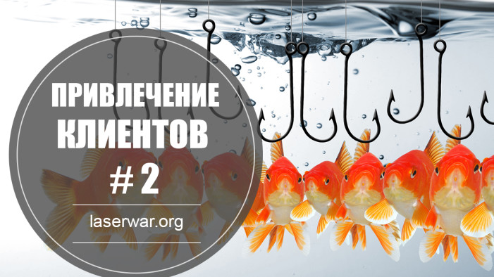 Привлечение клиентов # 2