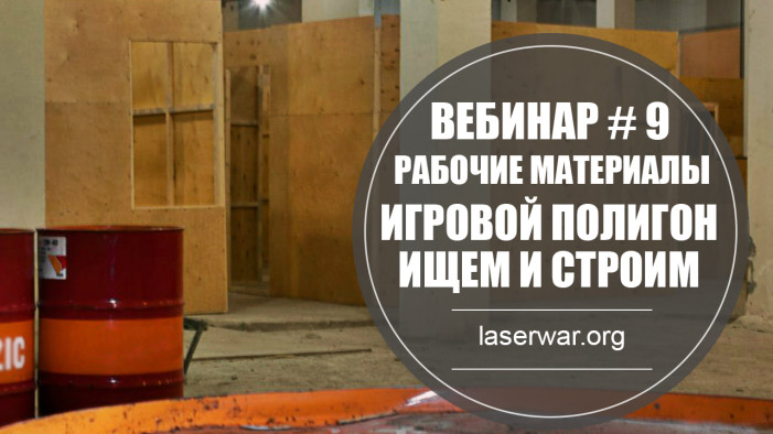 Рабочие материалы к Вебинару # 9 