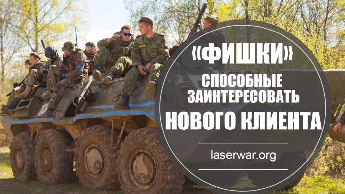 «Фишки», способные заинтересовать клиента или Лазертаг клуб МОЖЕТ