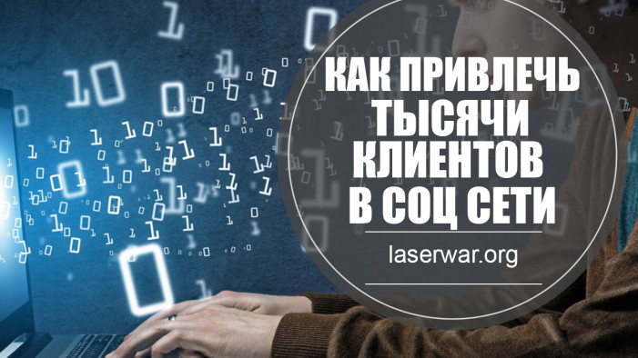 Как привлечь в соцсети тысячи потенциальных клиентов?