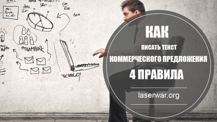 Как писать коммерческое предложение