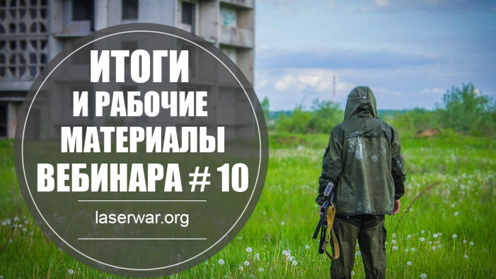 Итоги 10 вебинара от LASERWAR