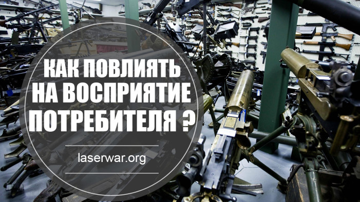 Как повлиять на восприятие потребителя?